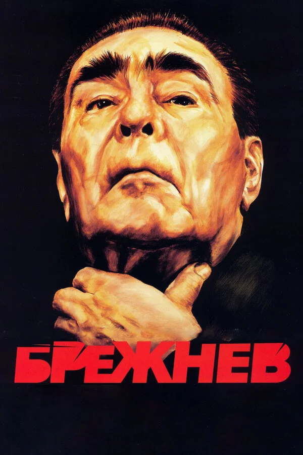 Брежнев 2005 смотреть онлайн бесплатно
